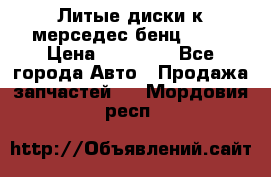 Литые диски к мерседес бенц W210 › Цена ­ 20 000 - Все города Авто » Продажа запчастей   . Мордовия респ.